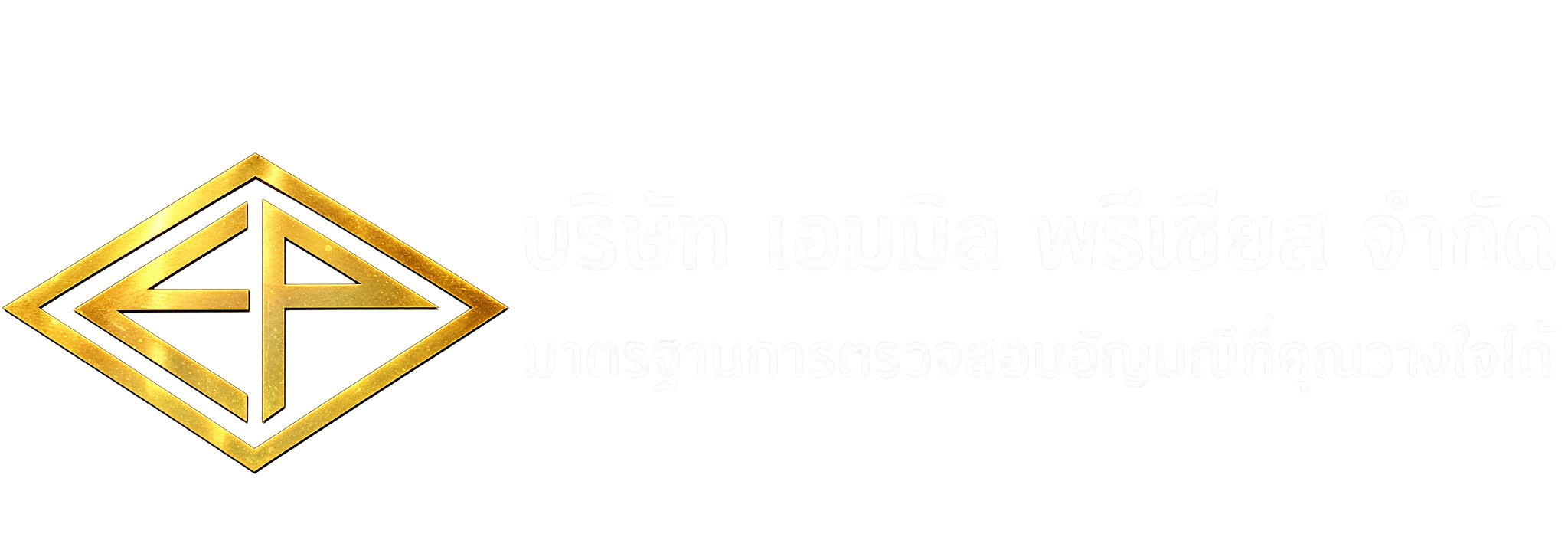บริษัท เอมมิล พรีเซียส จำกัด